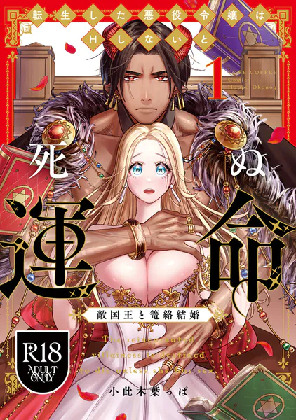 【R18版】転生した悪役令嬢はHしないと死ぬ運命〜敵国王と篭絡結婚〜 1【電子限定漫画付き】