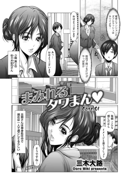 まみれるタワまん Case.01