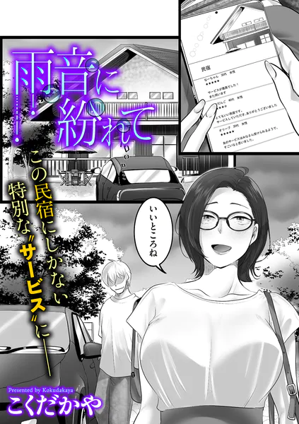 雨音に紛れて