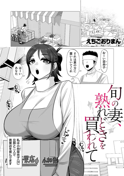 旬の妻、熟れどきを買われて