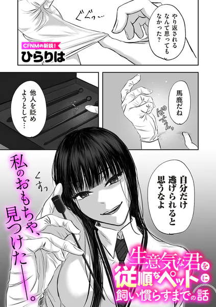生意気な君を従順なペットに飼い慣らすまでの話