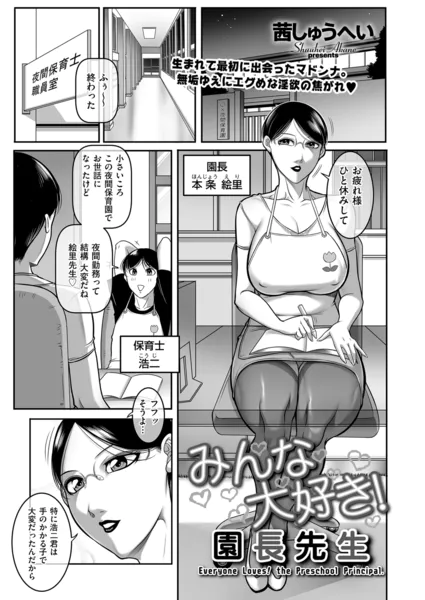 みんな大好き！ 園長先生