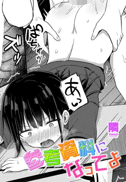 参考資料になってよ