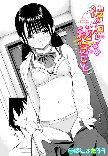 彼の知らない秘密ごと