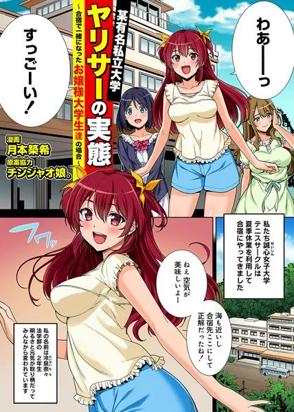 某有名私立大学ヤリサーの実態〜合宿で一緒になったお嬢様大学生達の場合〜 第1話