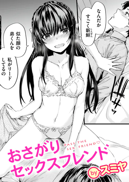 おさがりセックスフレンド ＃1