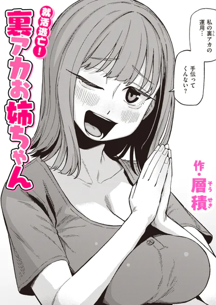 就活逃亡！ 裏アカお姉ちゃん