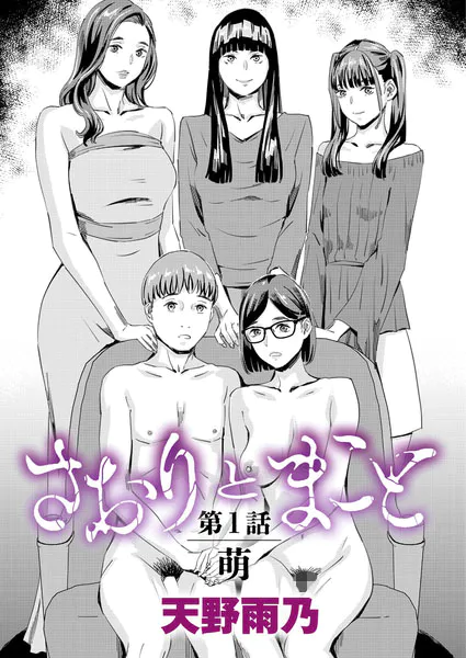 さおりとまこと 第1話 『萌』