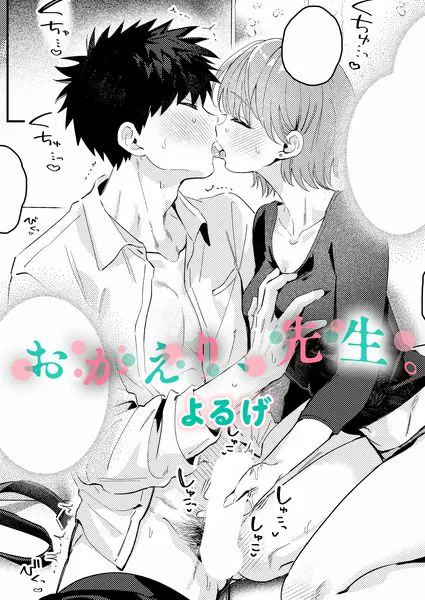 おかえり、先生。