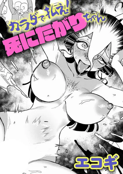 カラダで払え！死にたがりちゃん
