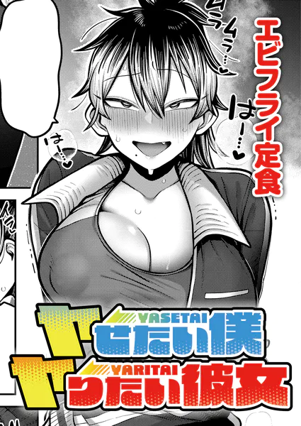 ヤせたい僕 ヤりたい彼女