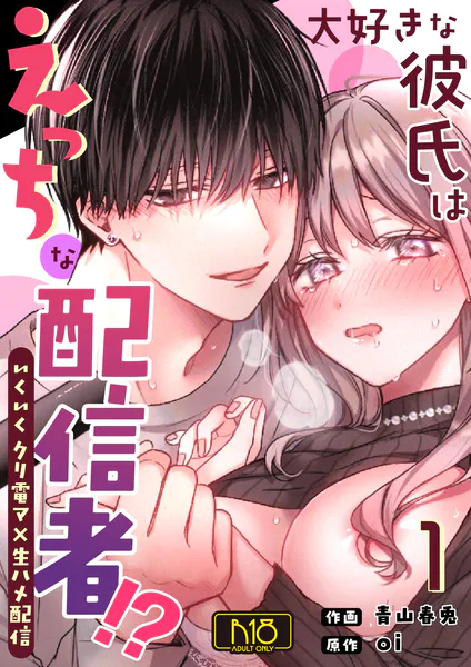 大好きな彼氏はえっちな配信者！？〜いくいくクリ電マ×生ハメ配信〜【R-18版】 （1）