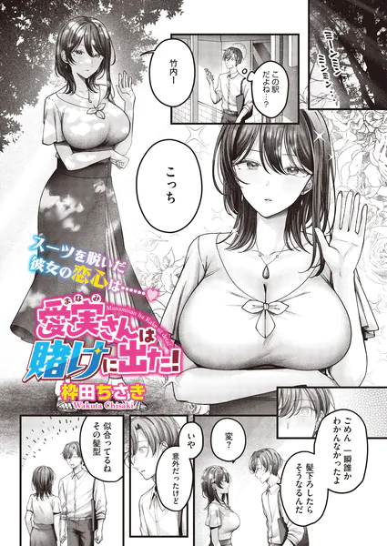 愛実さんは賭けに出た！