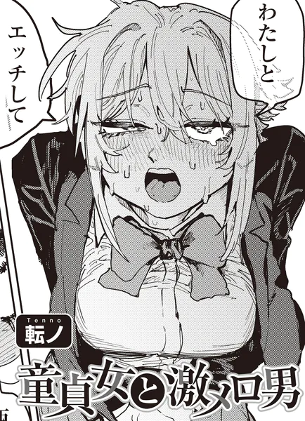 童貞女と激メロ男 【単話】