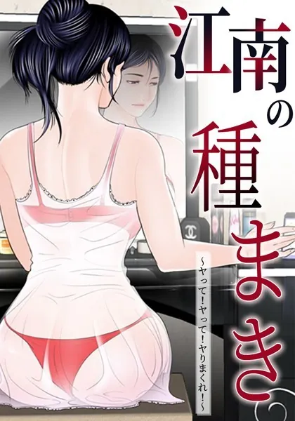江南の種まき 〜ヤって！ヤって！ヤりまくれ！〜 1話