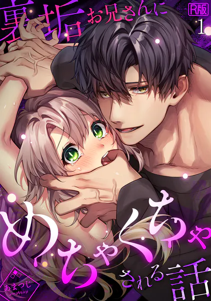 裏垢お兄さんにめちゃくちゃされる話【R版】（1）
