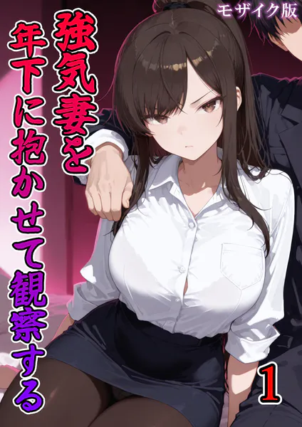 強気妻を年下に抱かせて観察する【単話】（1） モザイク版
