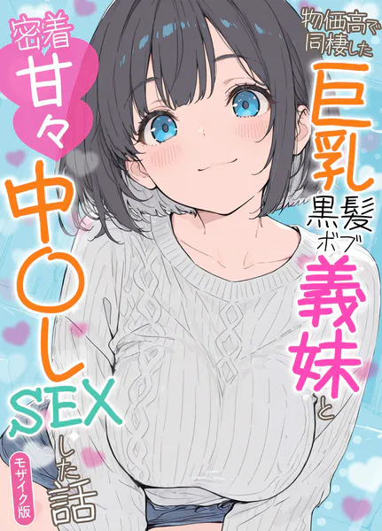物価高で同棲した巨乳黒髪ボブ義妹と密着甘々中●しSEXした話 モザイク版