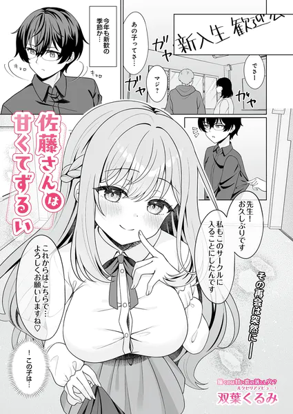佐藤さんは甘くてずるい