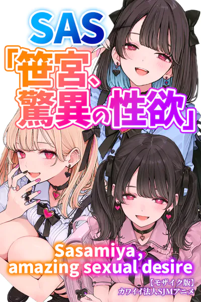 SAS「笹宮、驚異の性欲」 Sasamiya， amazing sexual desire【モザイク版】