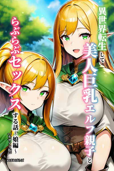 異世界転生して美人巨乳エルフ親子とらぶらぶセックスする話 〜娘編〜【モザイク版】