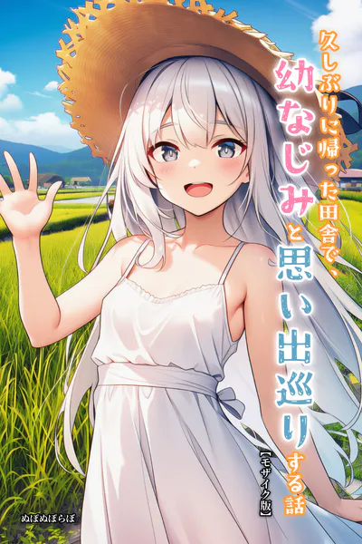 久しぶりに帰った田舎で、幼なじみと思い出巡りする話【モザイク版】
