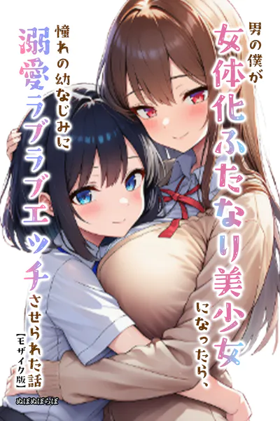 男の僕が女体化ふたなり美少女になったら、憧れの幼なじみに溺愛ラブラブエッチさせられた話【モザイク版】