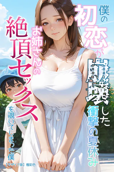 僕の初恋が崩壊した衝撃の夏休み お姉さんの絶頂セックスを覗いてしまった僕【モザイク版】