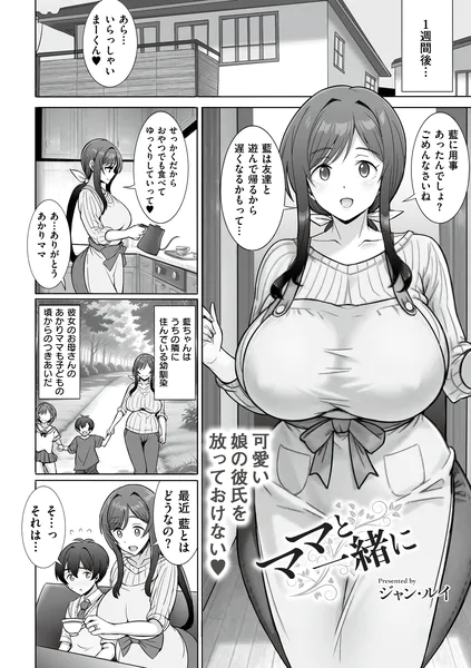 ママと一緒に