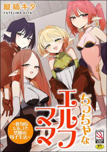 ちっちゃなエルフママ 〜低身長エルフと禁断の母子生活〜【FANZA特典付】