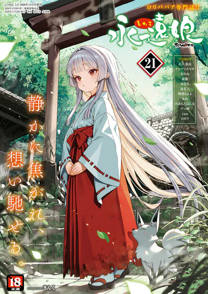 永遠娘 21（vol.21）【通常版】