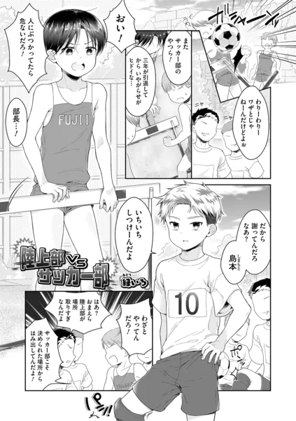 陸上部VSサッカー部