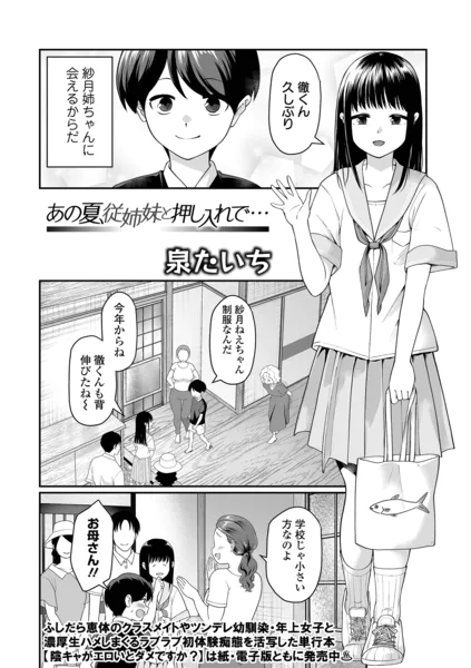 あの夏、従姉妹と押し入れで…