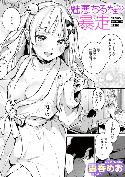 魅悪ちる先生の暴走