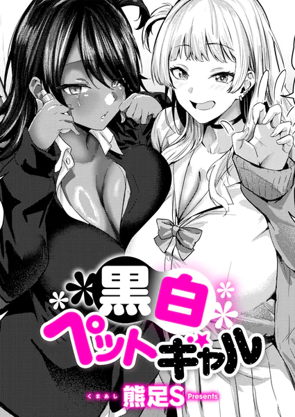 黒白ペットギャル