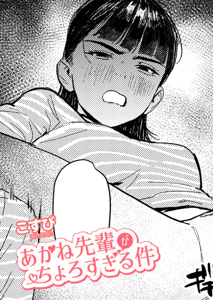 あかね先輩がちょろすぎる件