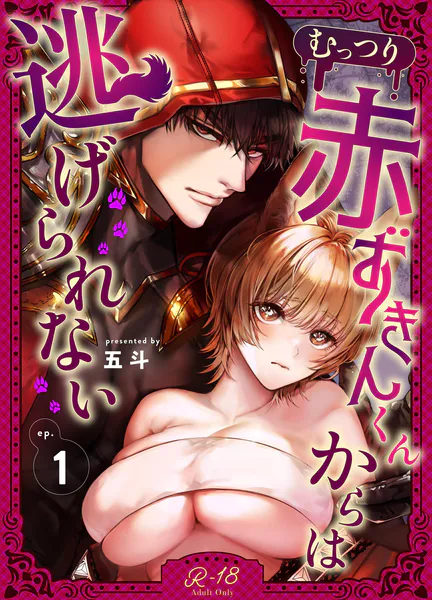 むっつり赤ずきんくんからは逃げられない【R‐18版】 （1）