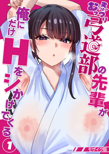 実はむっつり弓道部の先輩が俺にだけHをシかけてくる【単話】（1） モザイク版
