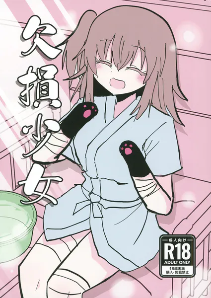 欠損少女