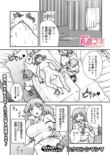 目指せ！乳首コキプロフェッショナル