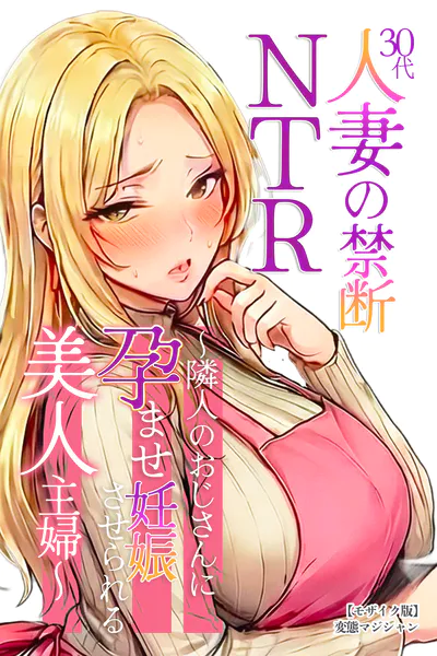 30代人妻の禁断NTR〜隣人のおじさんに孕ませ妊娠させられる美人主婦〜【モザイク版】