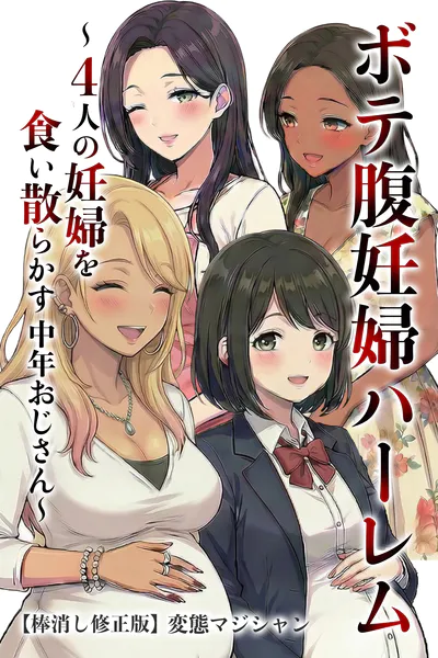 ボテ腹妊婦ハーレム〜4人の妊婦を食い散らかす中年おじさん〜【棒消し修正版】