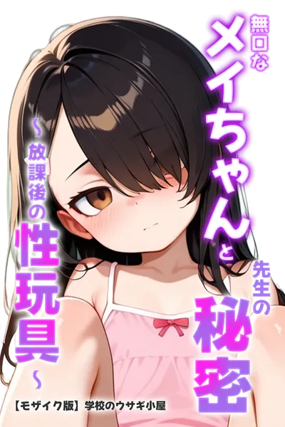 無口なメイちゃんと先生の秘密〜放課後の性玩具〜【モザイク版】