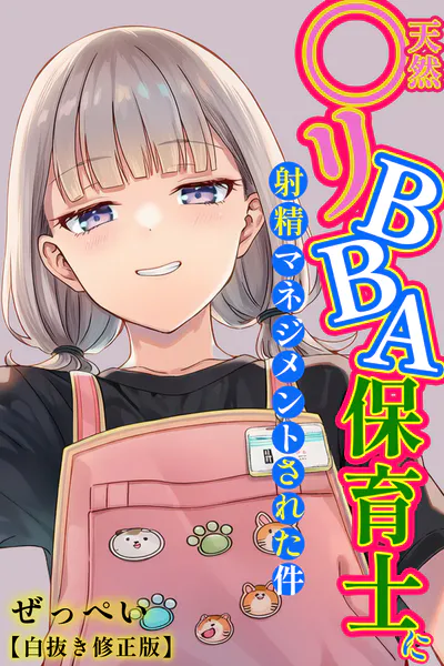 天然〇リBBA保育士に射精マネジメントされた件【白抜き修正版】