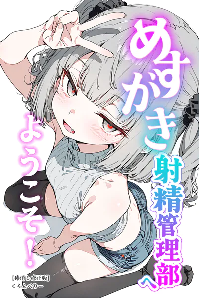 めすがき射精管理部へようこそ！【棒消し修正版】